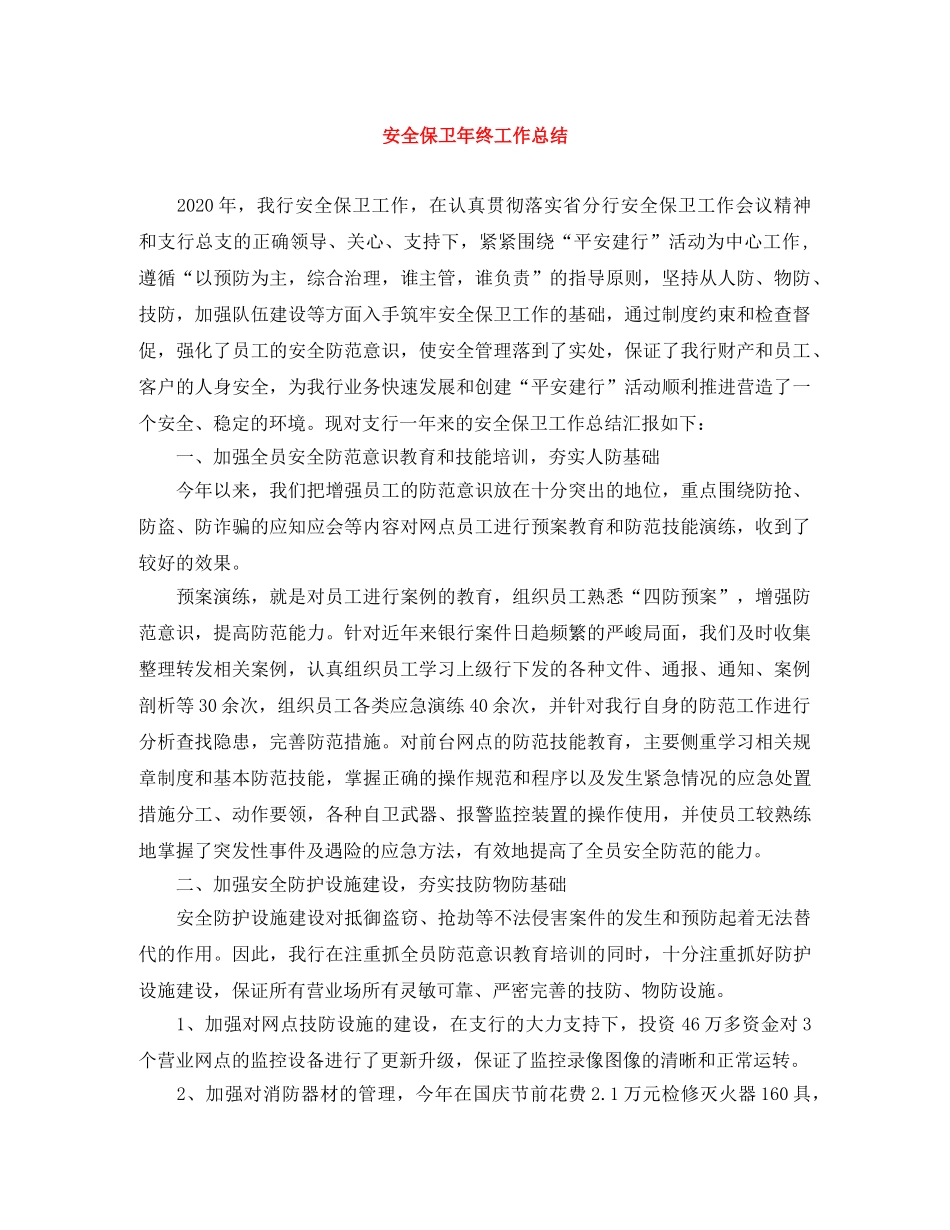 安全保卫年终工作总结 _第1页