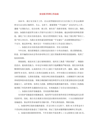 安全保卫年终工作总结 