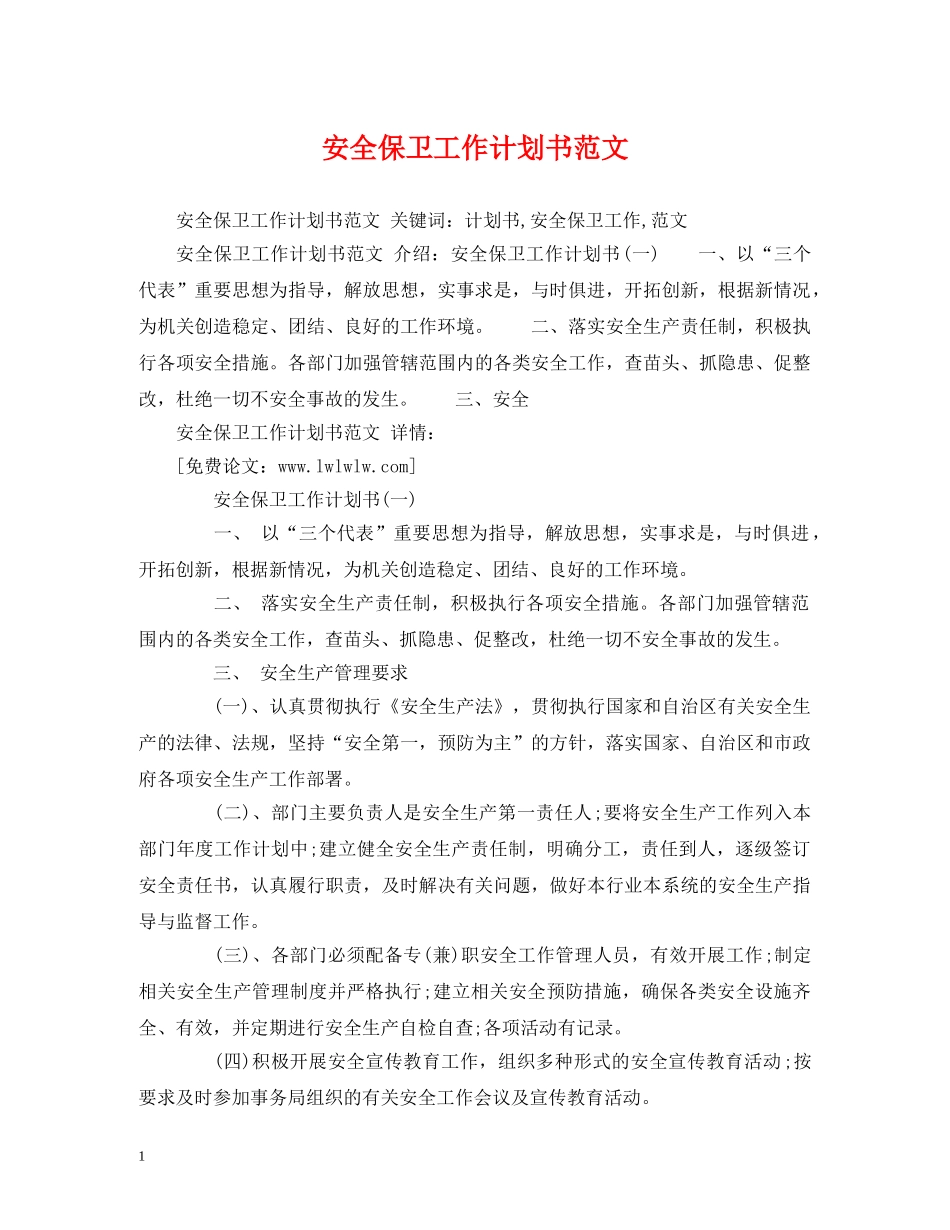 安全保卫工作计划书范文 _第1页