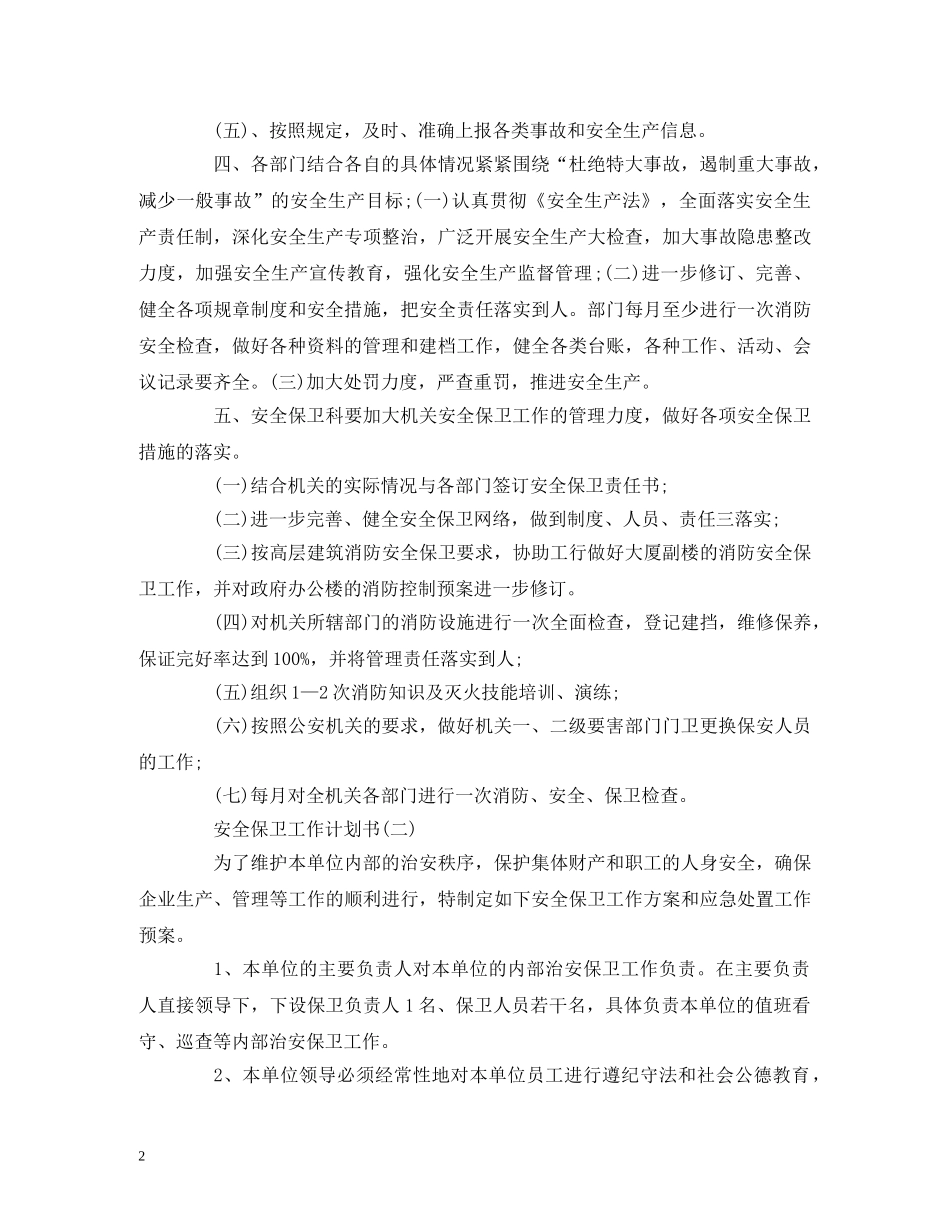 安全保卫工作计划书范文 _第2页