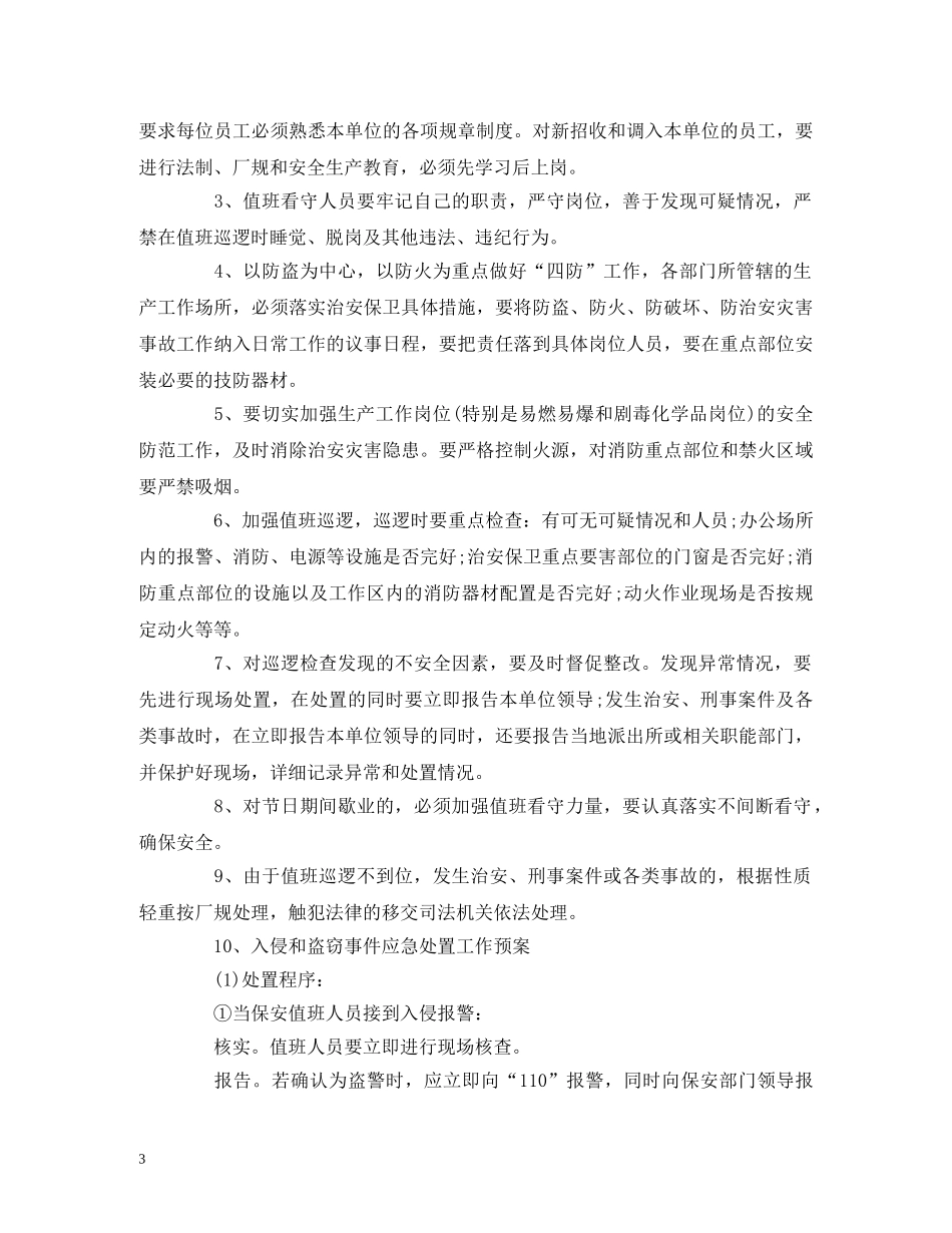 安全保卫工作计划书范文 _第3页