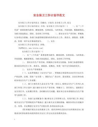 安全保卫工作计划书范文 