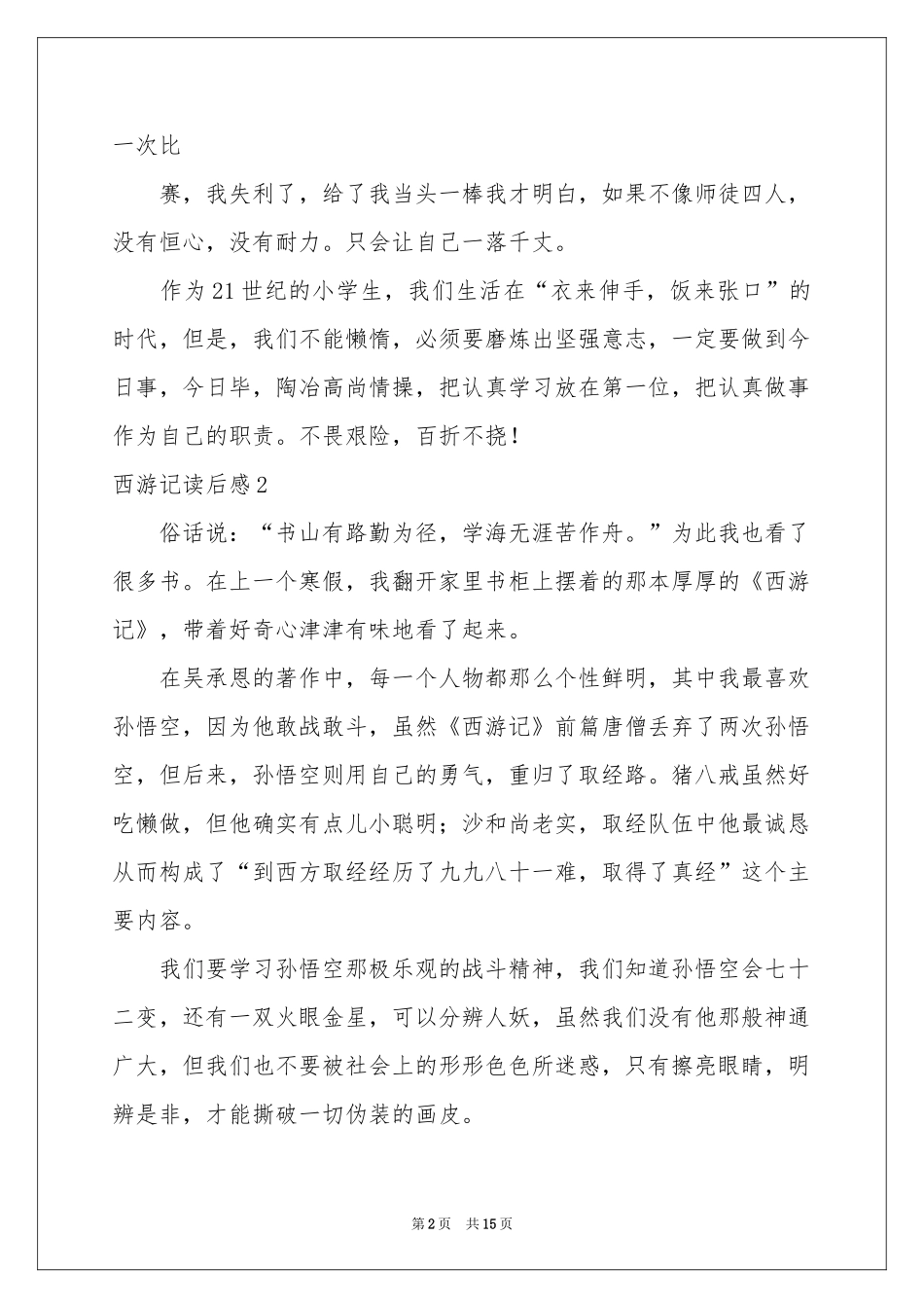 西游记读后感(集合15篇)_第2页