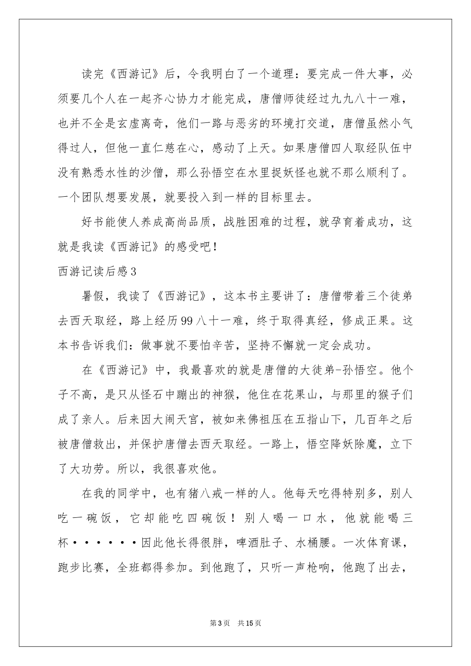 西游记读后感(集合15篇)_第3页