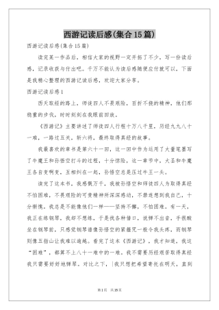 西游记读后感(集合15篇)