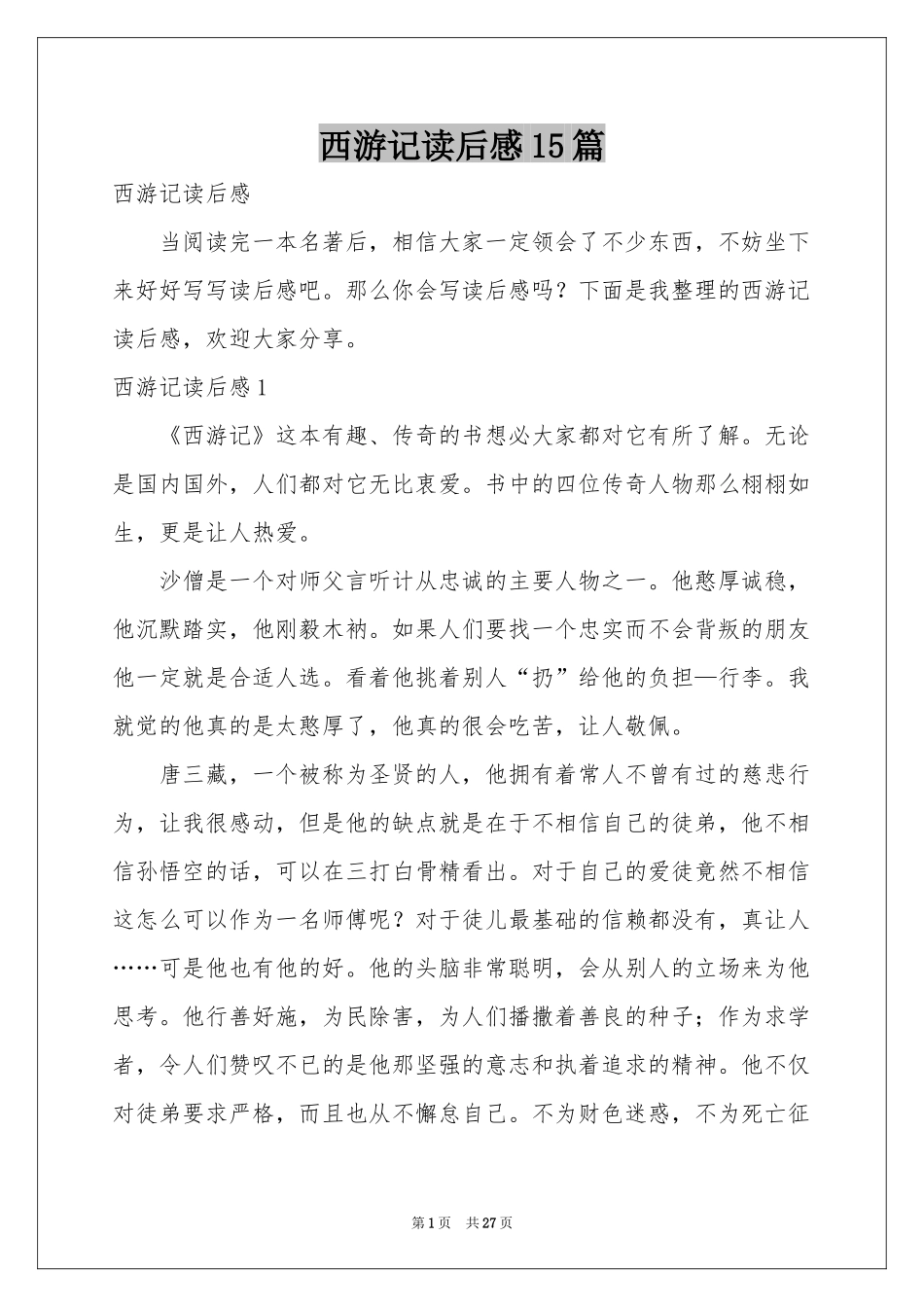 西游记读后感15篇_第1页