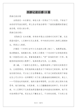 西游记读后感15篇