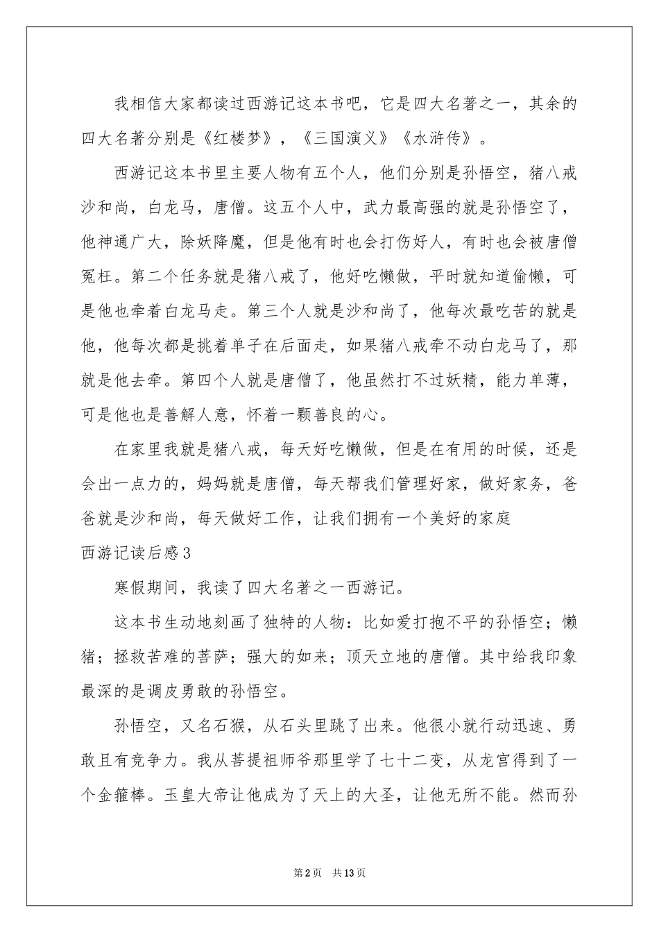 西游记读后感_第2页