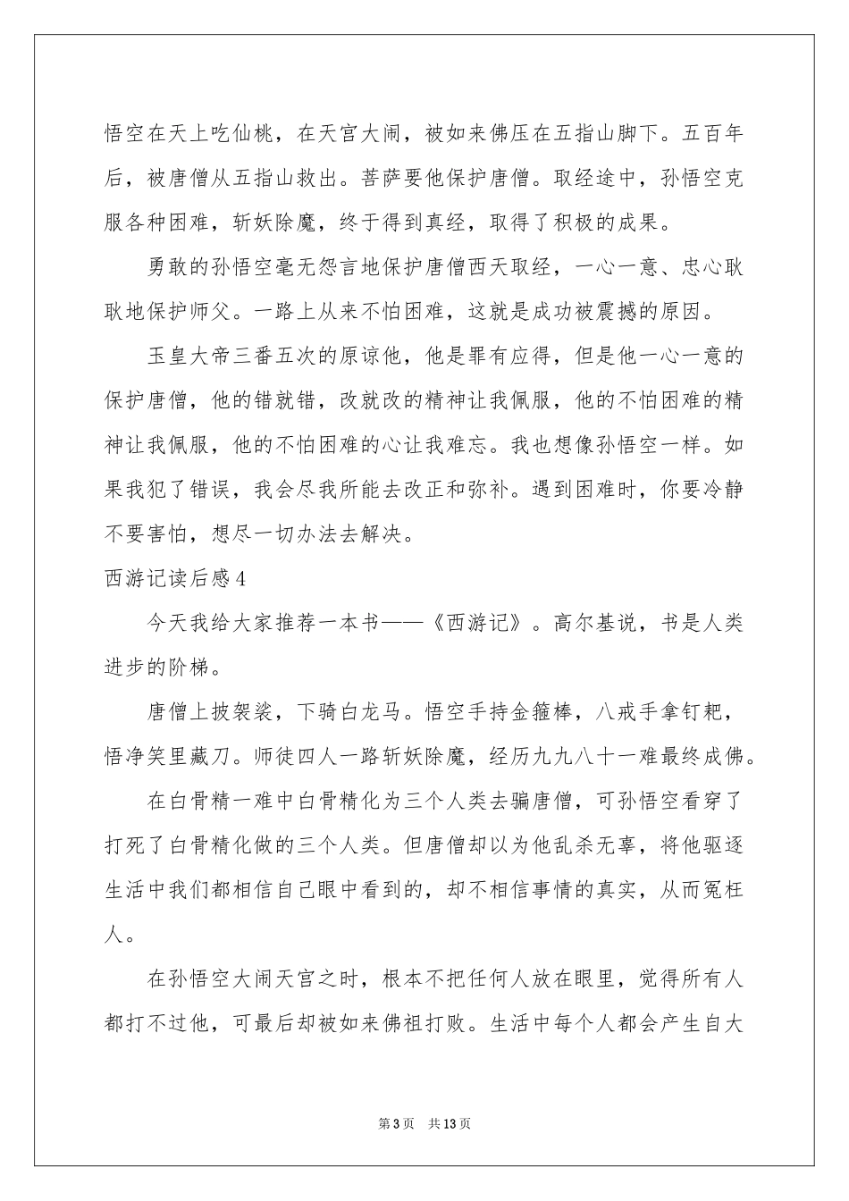 西游记读后感_第3页
