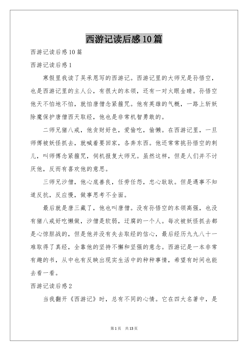 西游记读后感10篇_第1页