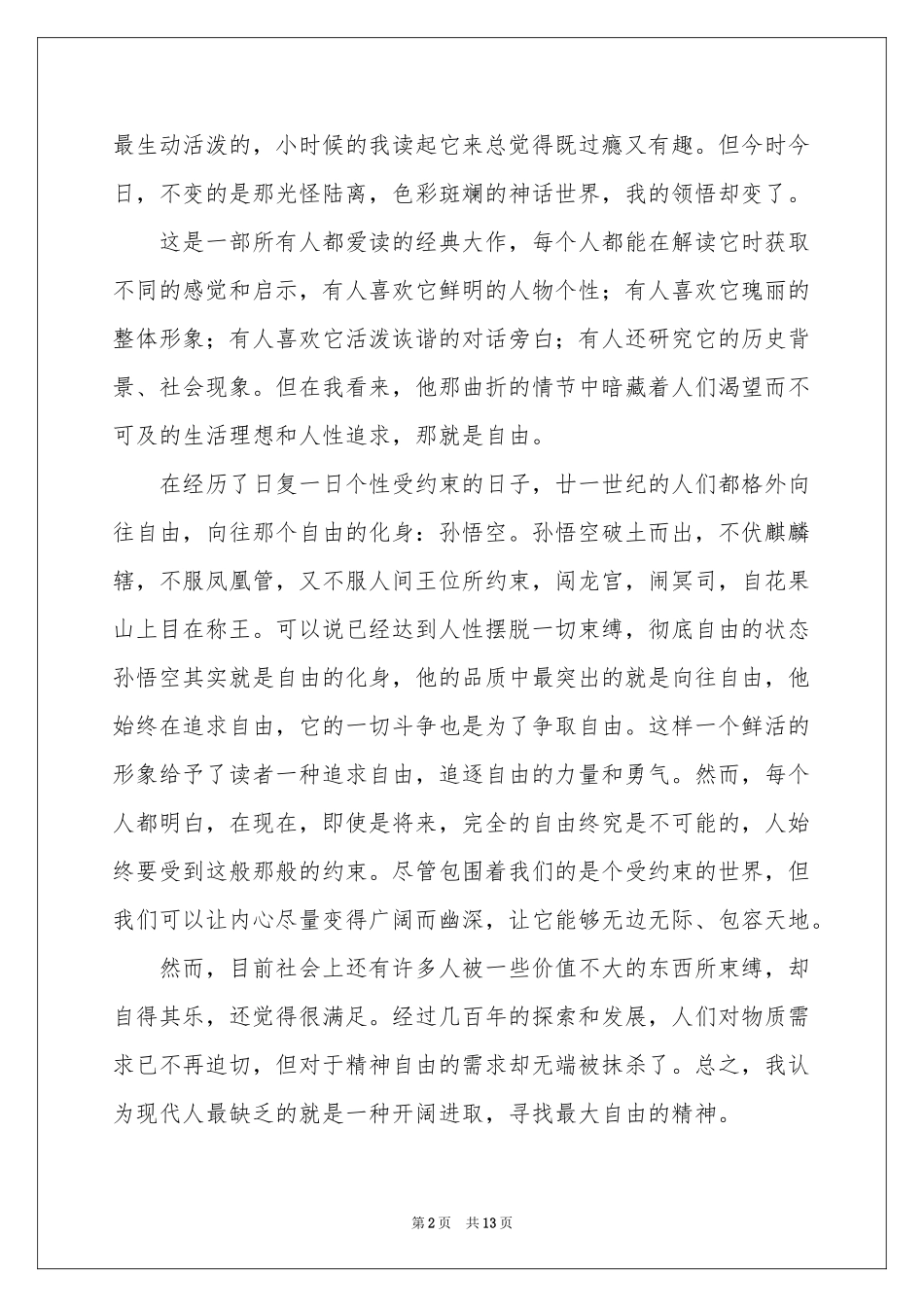 西游记读后感10篇_第2页