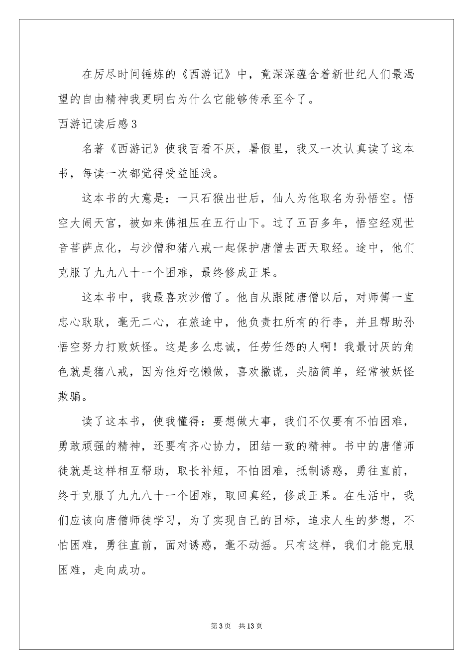 西游记读后感10篇_第3页