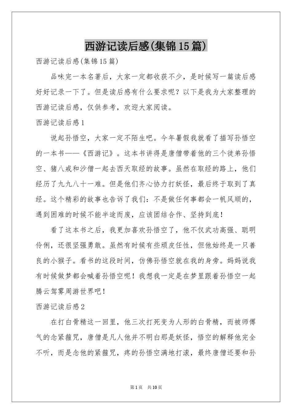 西游记读后感(集锦15篇)_第1页