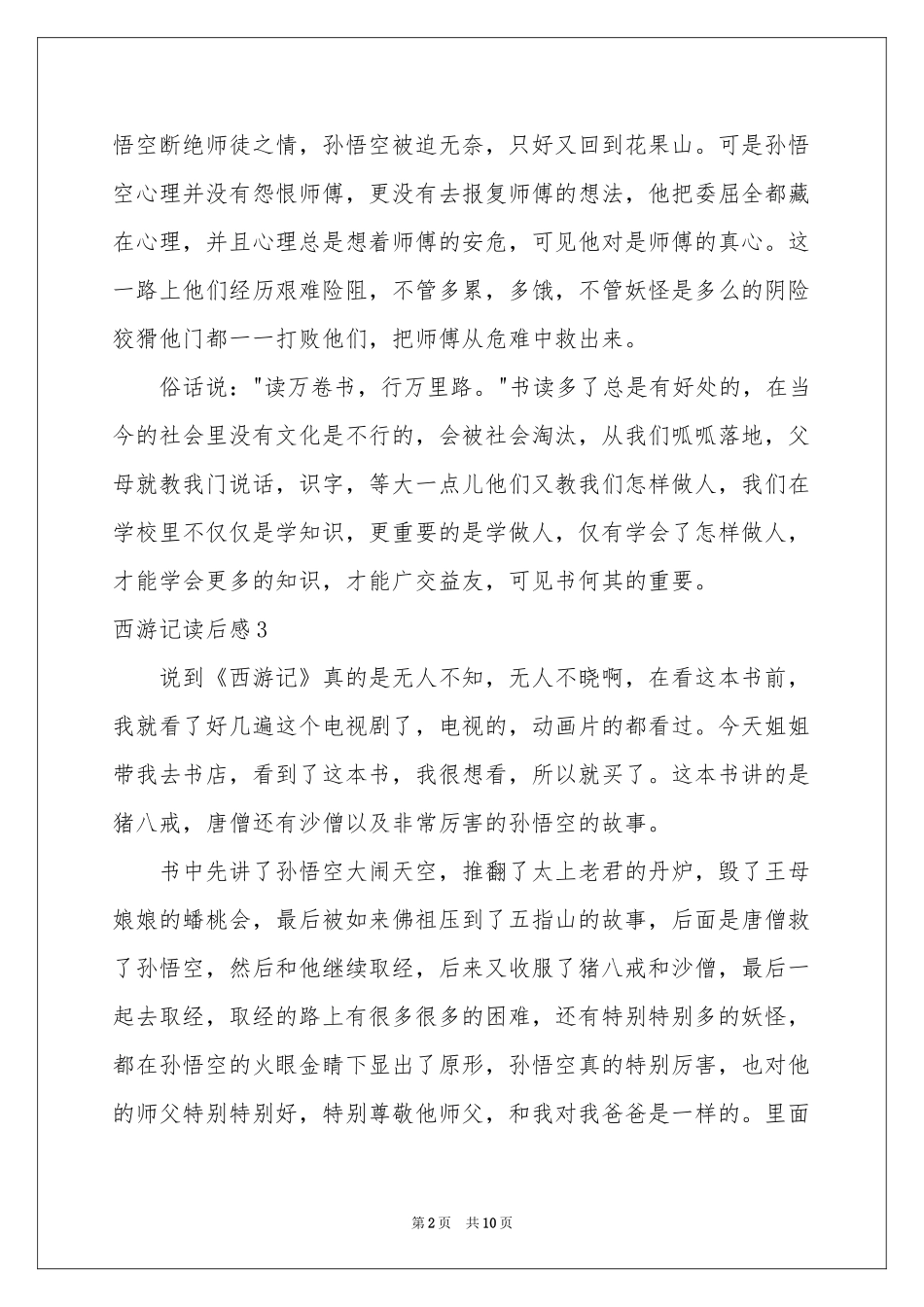 西游记读后感(集锦15篇)_第2页