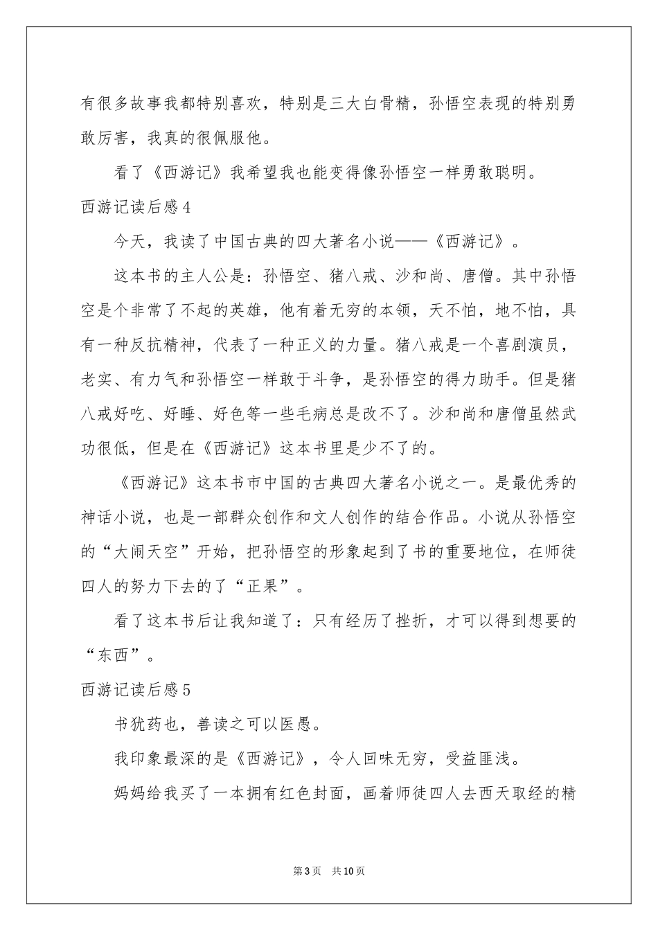 西游记读后感(集锦15篇)_第3页