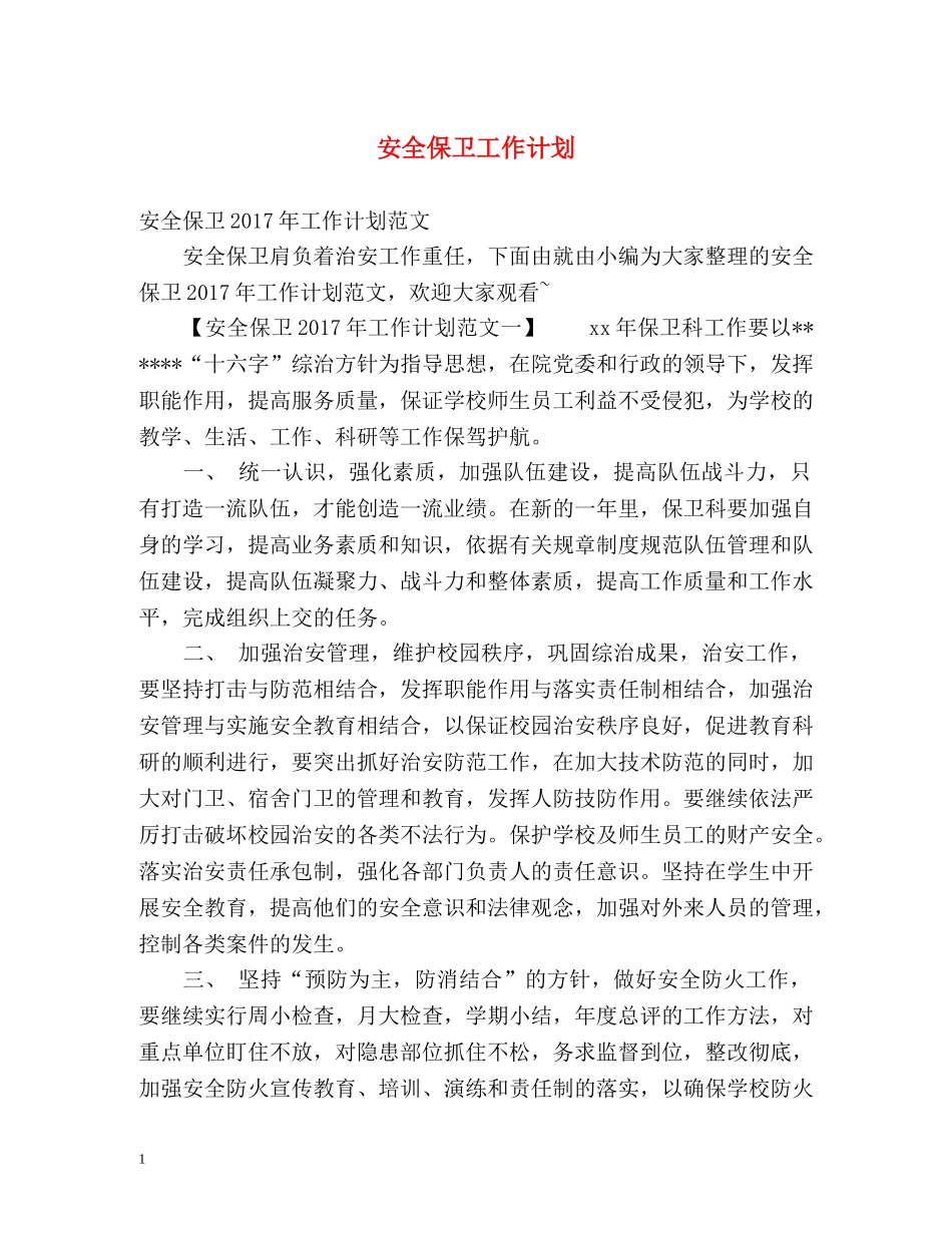 安全保卫工作计划 _第1页