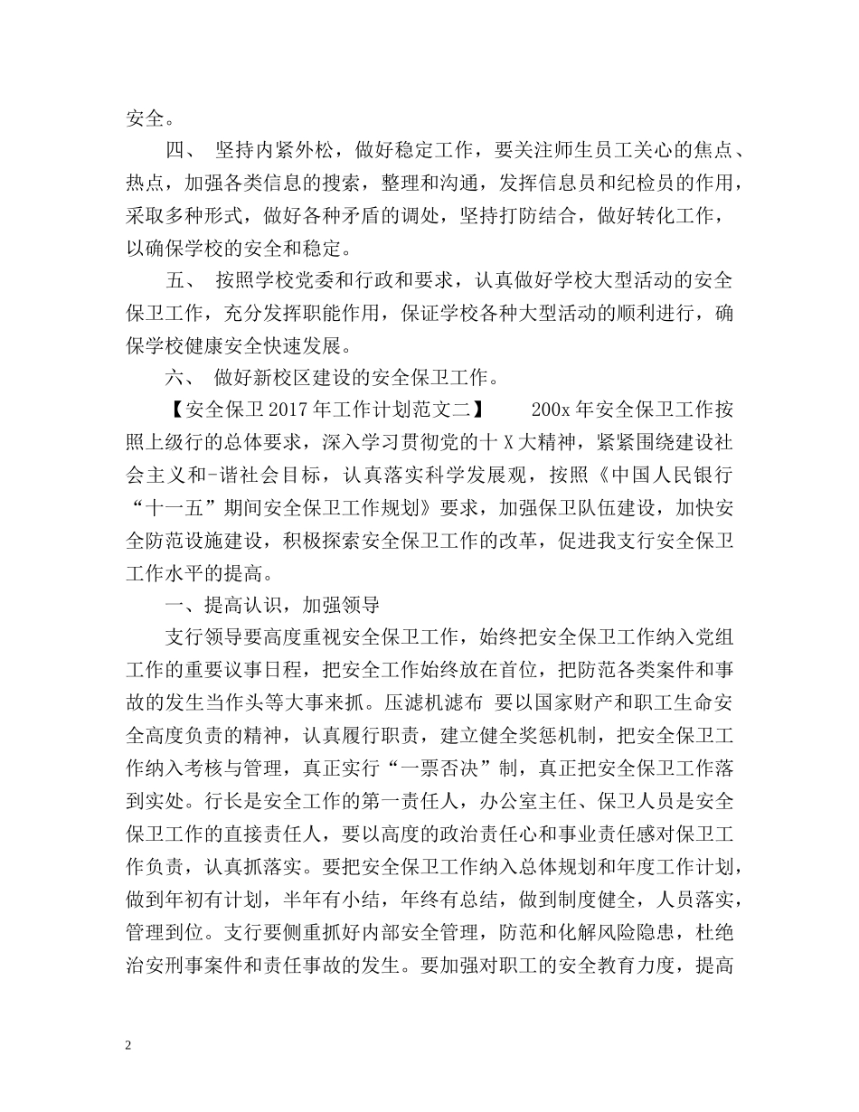 安全保卫工作计划 _第2页