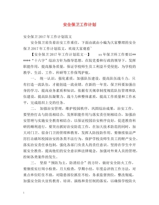 安全保卫工作计划 