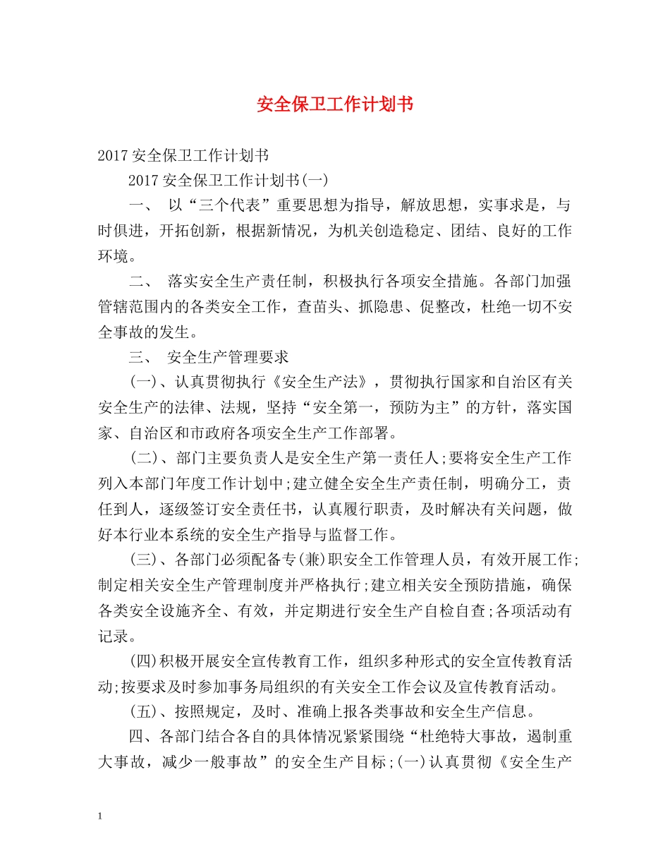 安全保卫工作计划书 _第1页