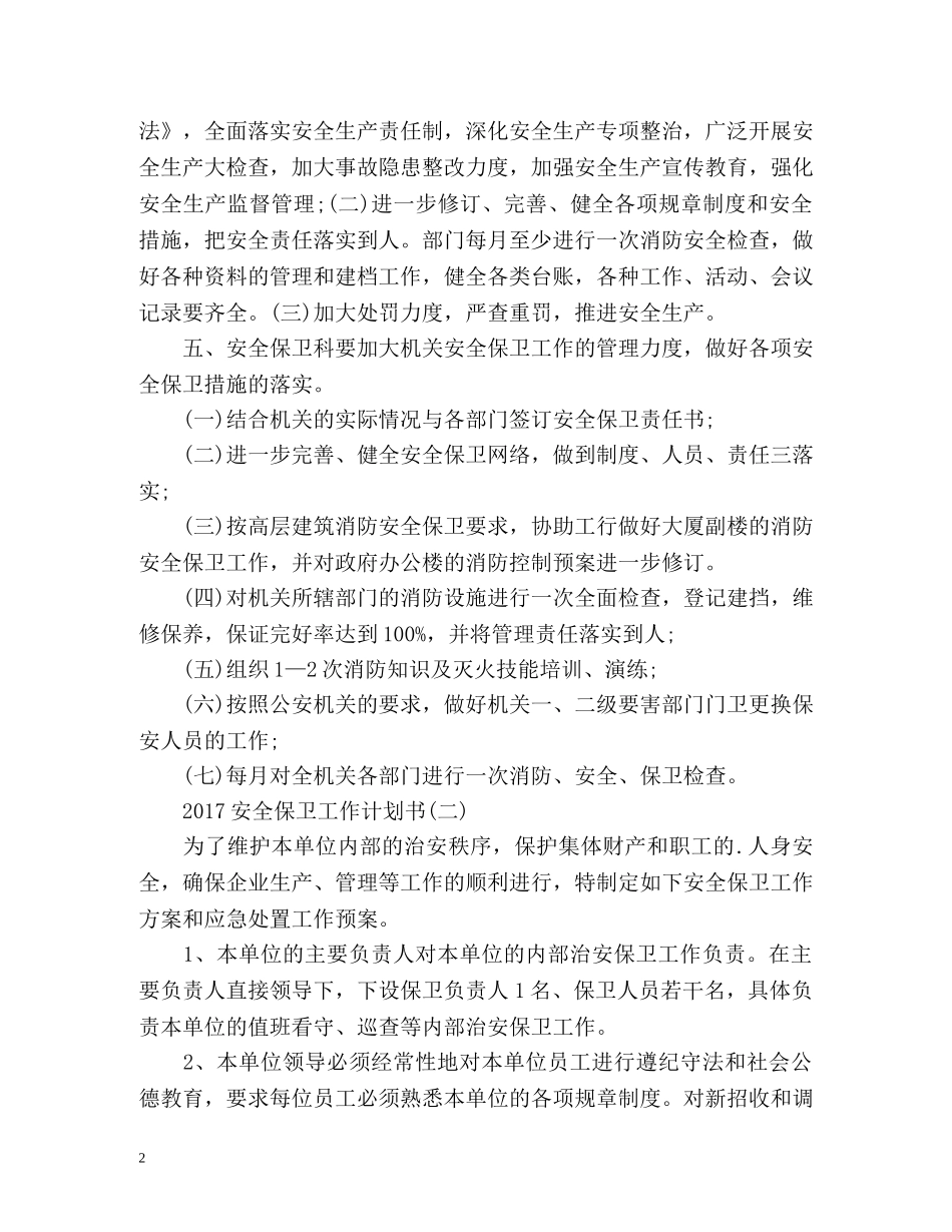 安全保卫工作计划书 _第2页