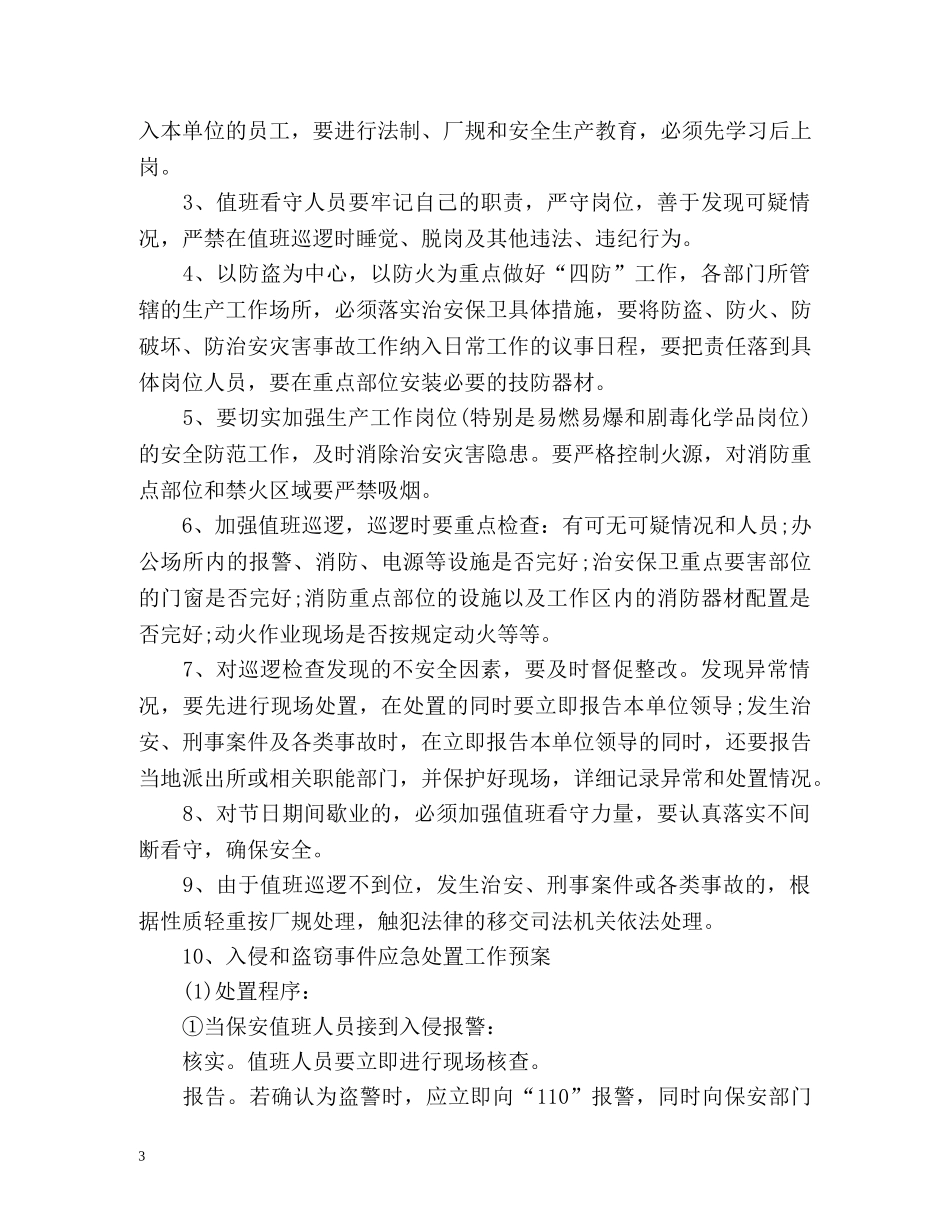 安全保卫工作计划书 _第3页