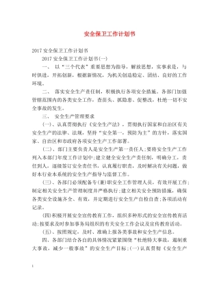 安全保卫工作计划书 