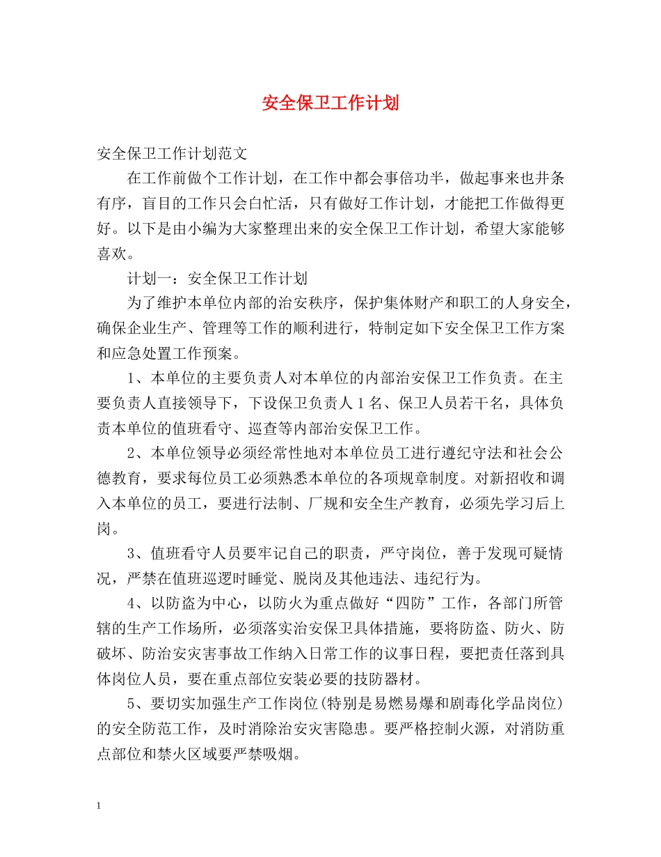 安全保卫工作计划2 _第1页