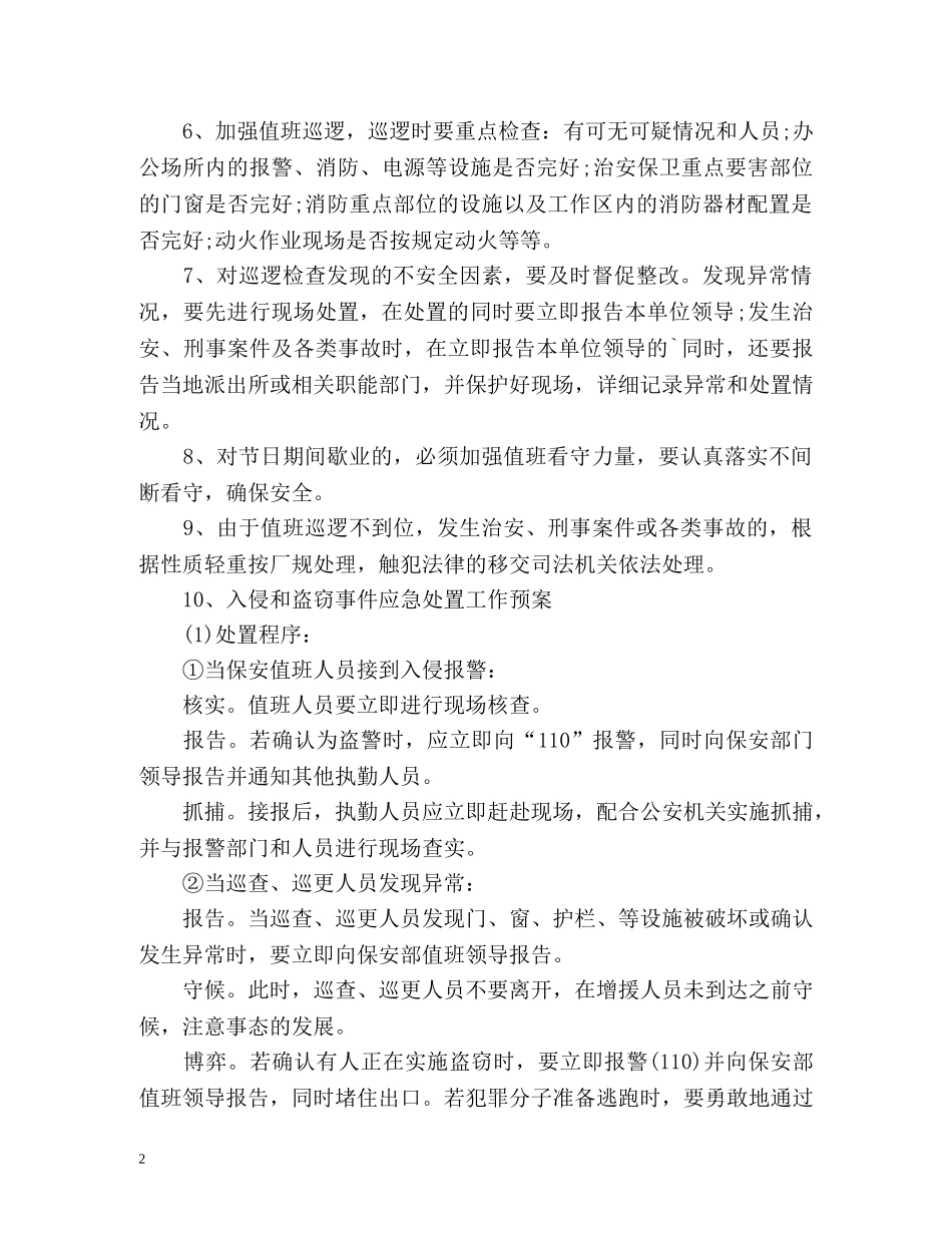 安全保卫工作计划2 _第2页