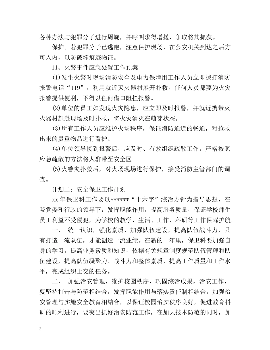 安全保卫工作计划2 _第3页