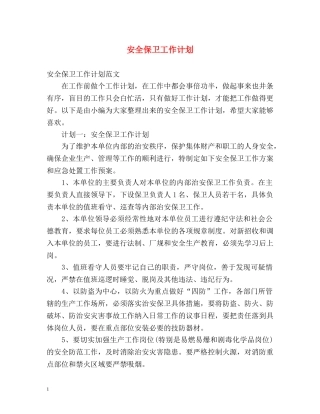 安全保卫工作计划2 