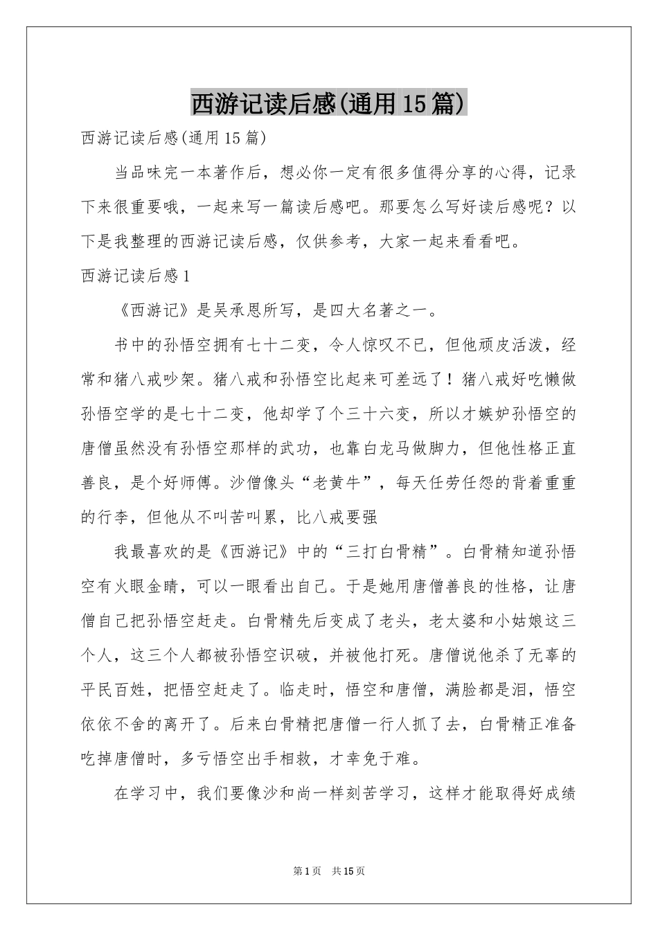 西游记读后感(通用15篇)_第1页
