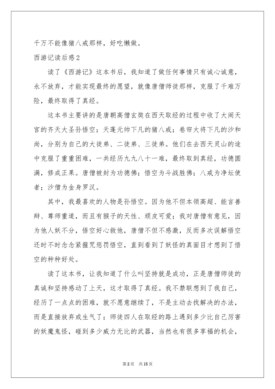 西游记读后感(通用15篇)_第2页