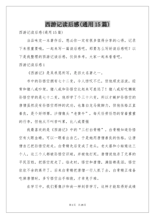 西游记读后感(通用15篇)