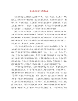 安全保卫工作个人年终总结 