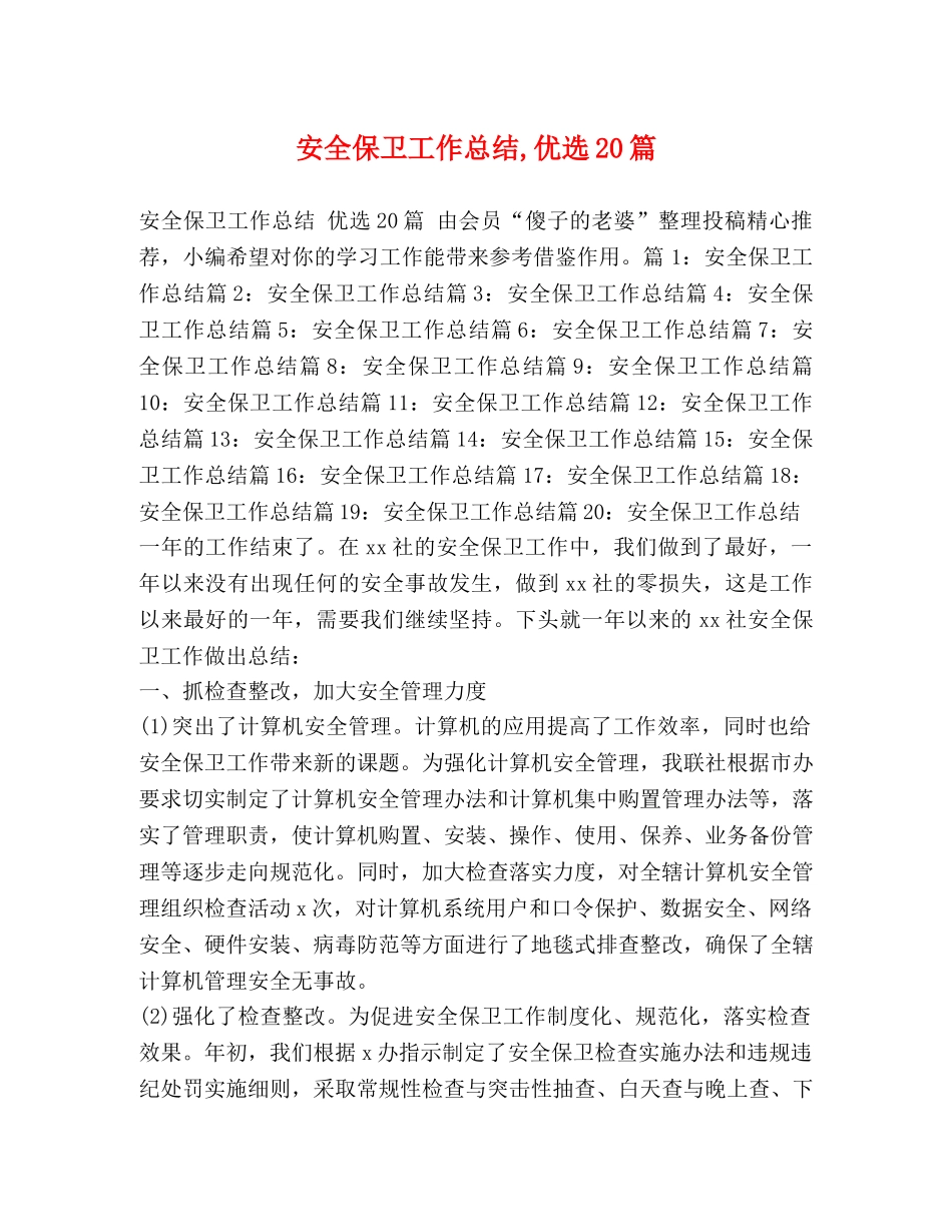 安全保卫工作总结,优选20篇 _第1页