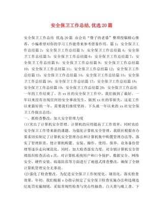 安全保卫工作总结,优选20篇 
