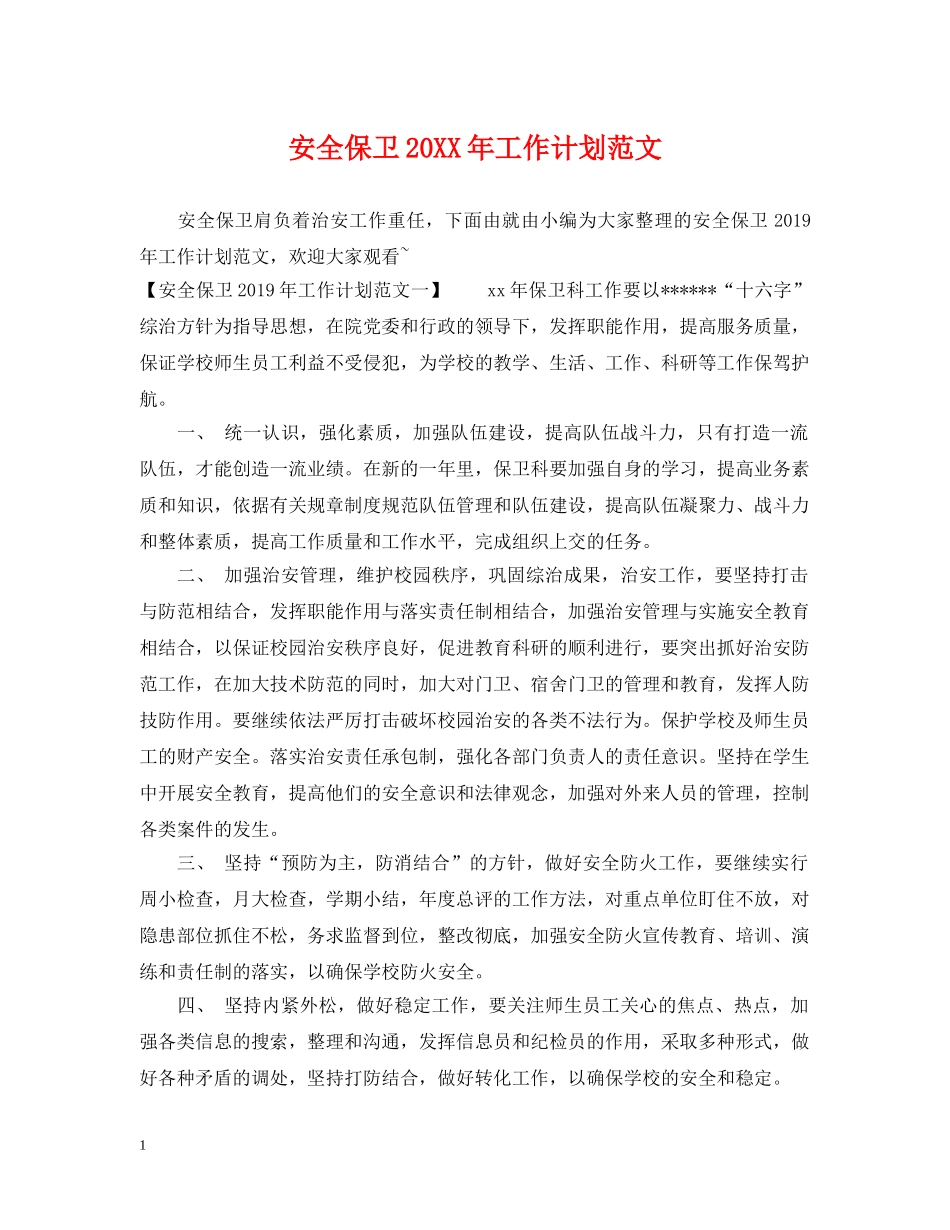 安全保卫20XX年工作计划范文 _第1页