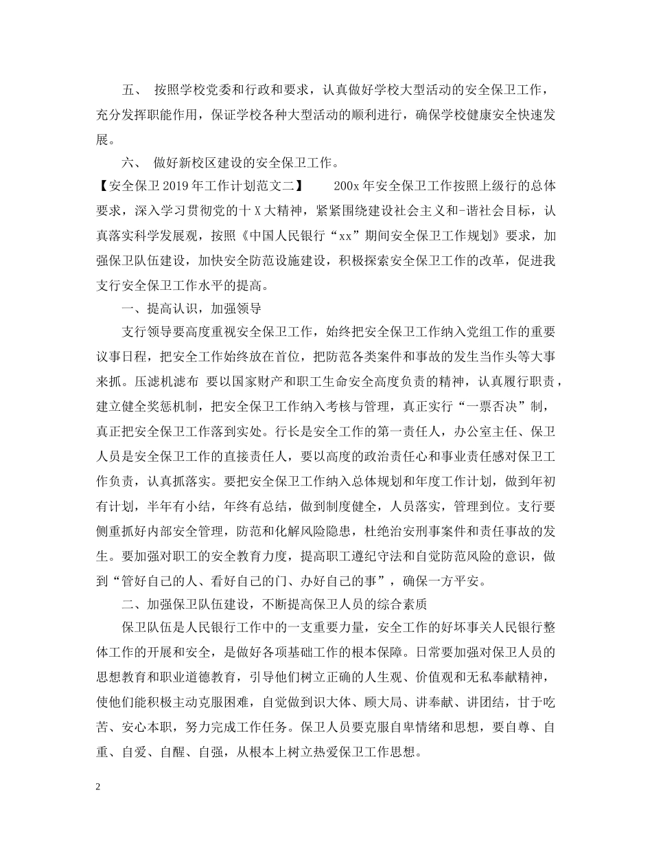 安全保卫20XX年工作计划范文 _第2页