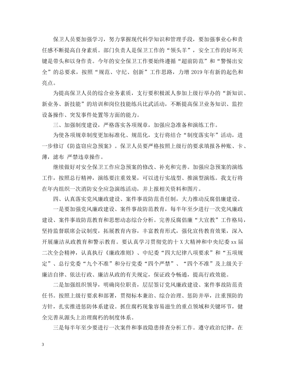 安全保卫20XX年工作计划范文 _第3页