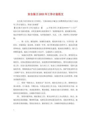 安全保卫20XX年工作计划范文 