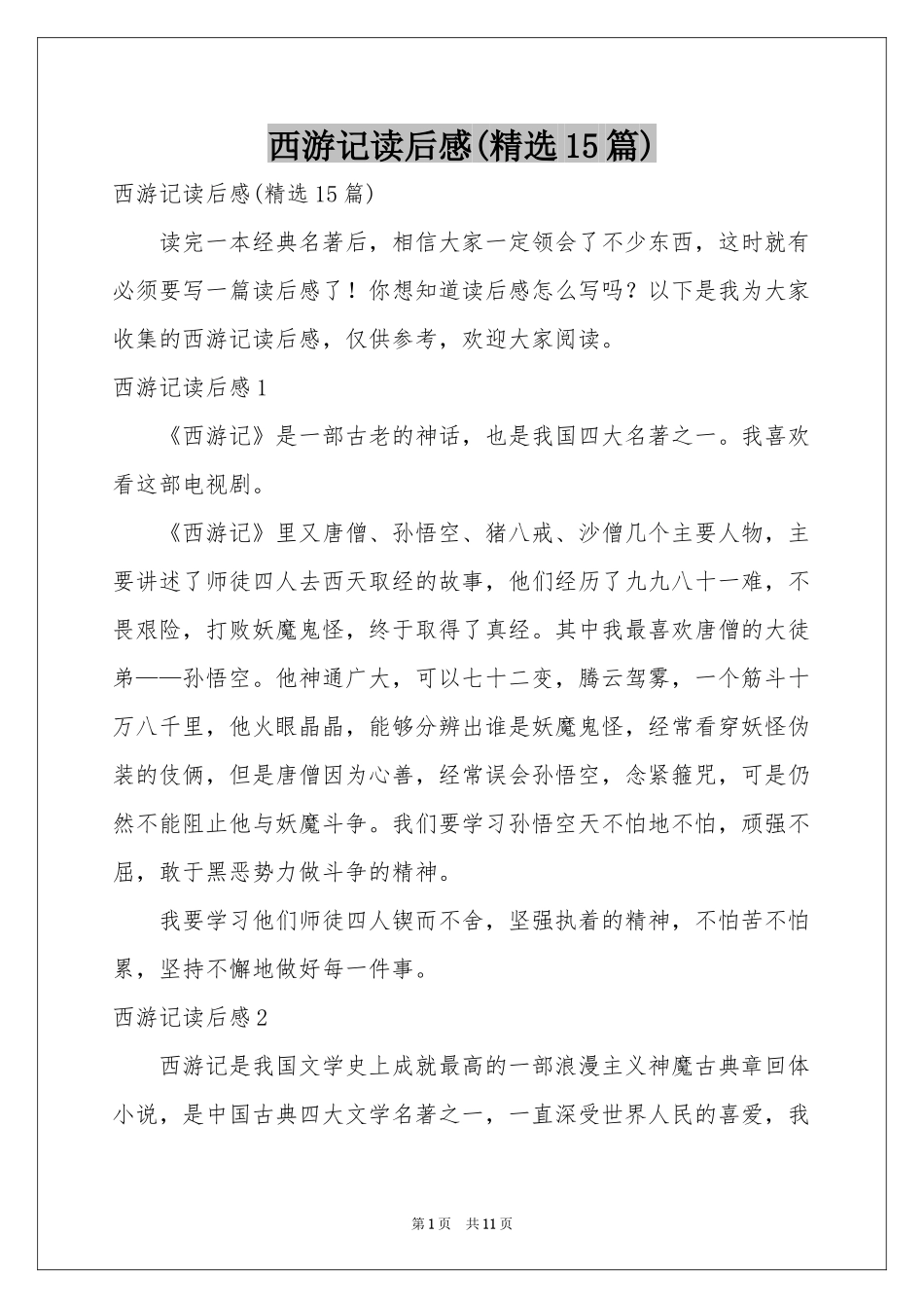 西游记读后感(精选15篇)_第1页