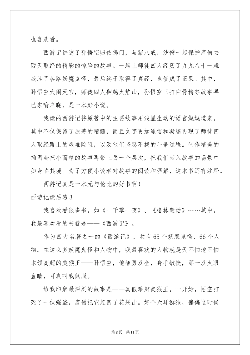 西游记读后感(精选15篇)_第2页