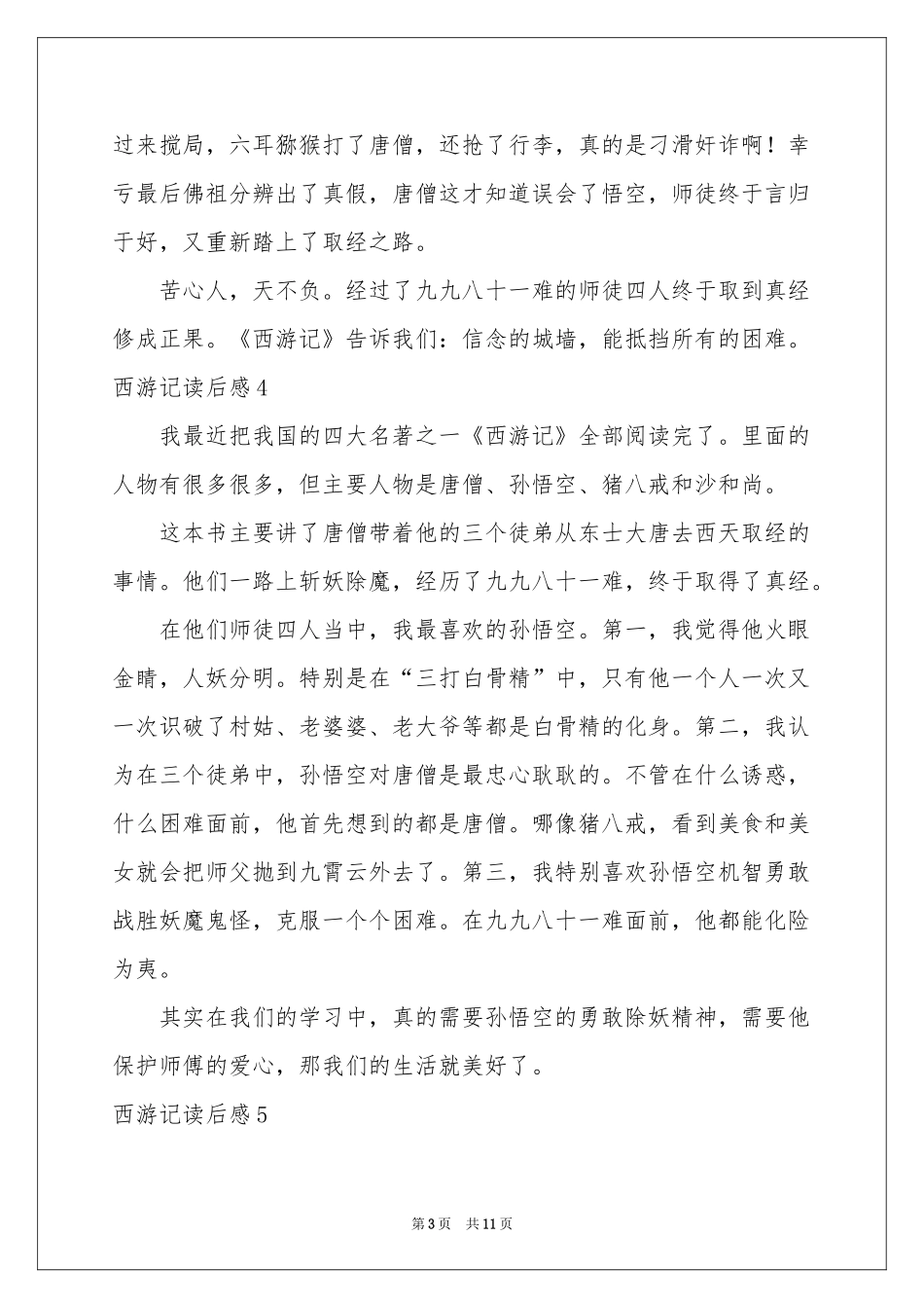 西游记读后感(精选15篇)_第3页