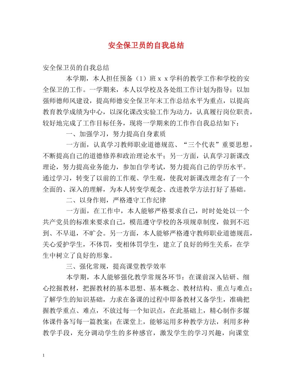 安全保卫员的自我总结 _第1页
