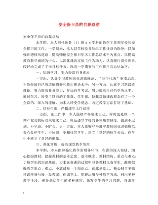 安全保卫员的自我总结 