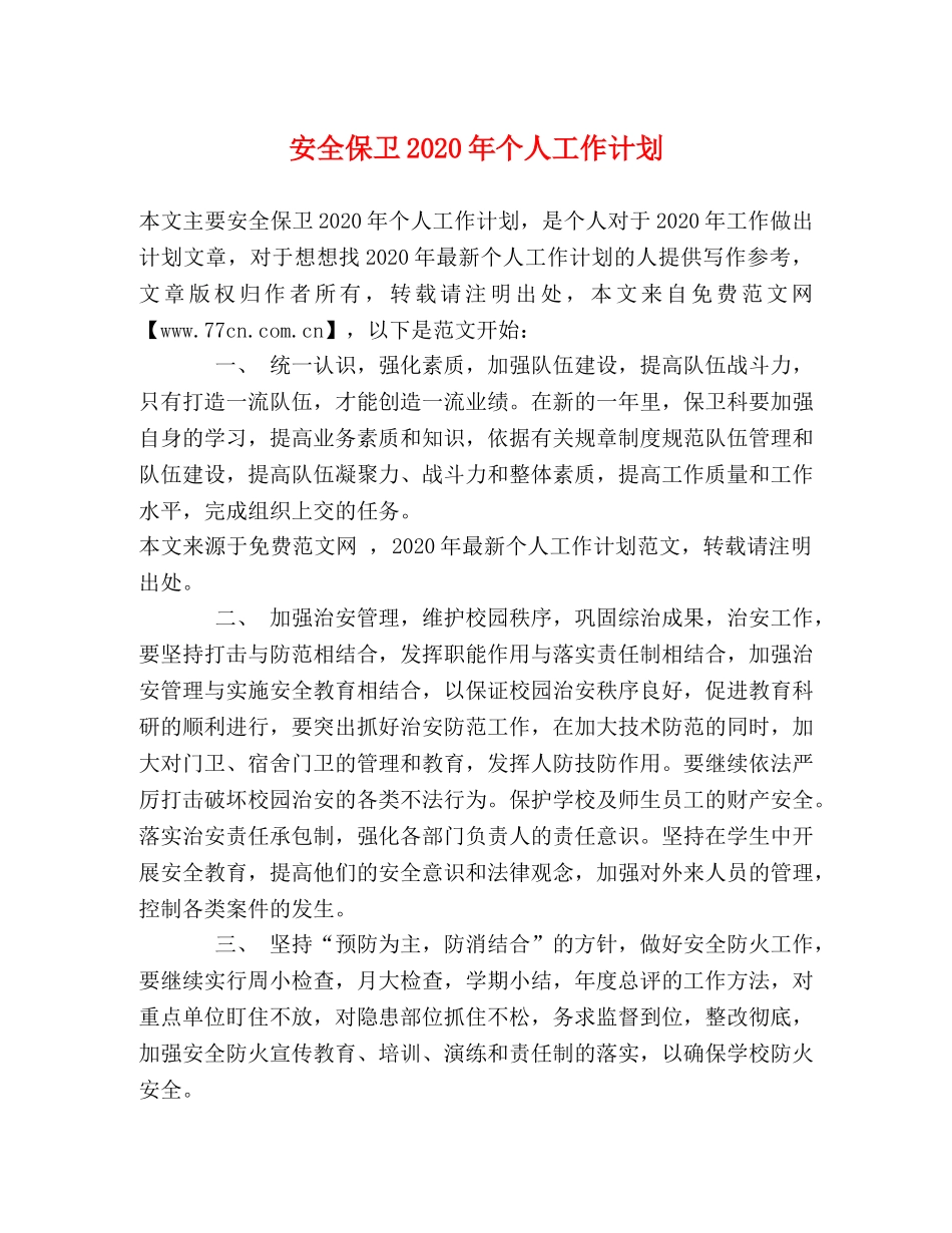 安全保卫2024年个人工作计划 _第1页