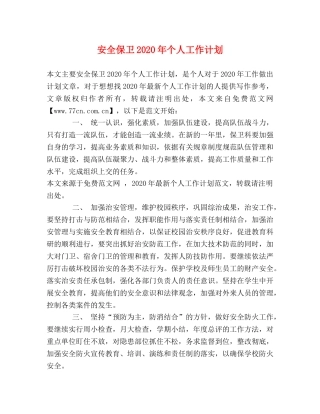 安全保卫2024年个人工作计划 
