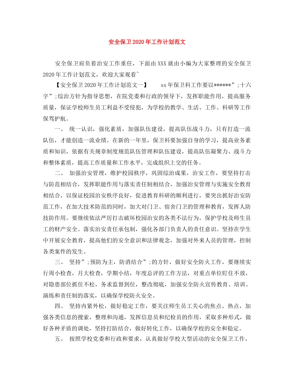安全保卫2024年工作计划范文 _第1页