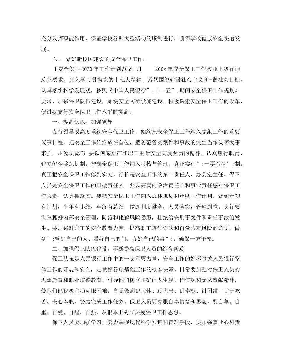 安全保卫2024年工作计划范文 _第2页