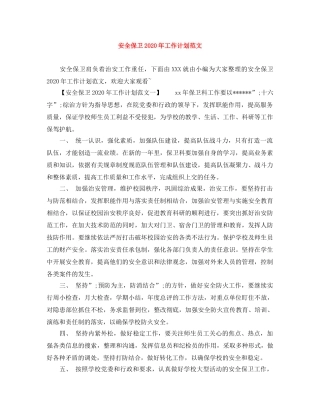 安全保卫2024年工作计划范文 